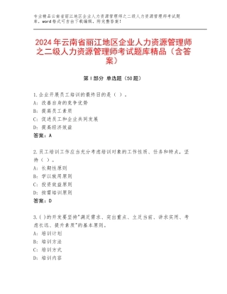 2024年云南省丽江地区企业人力资源管理师之二级人力资源管理师考试题库精品（含答案）