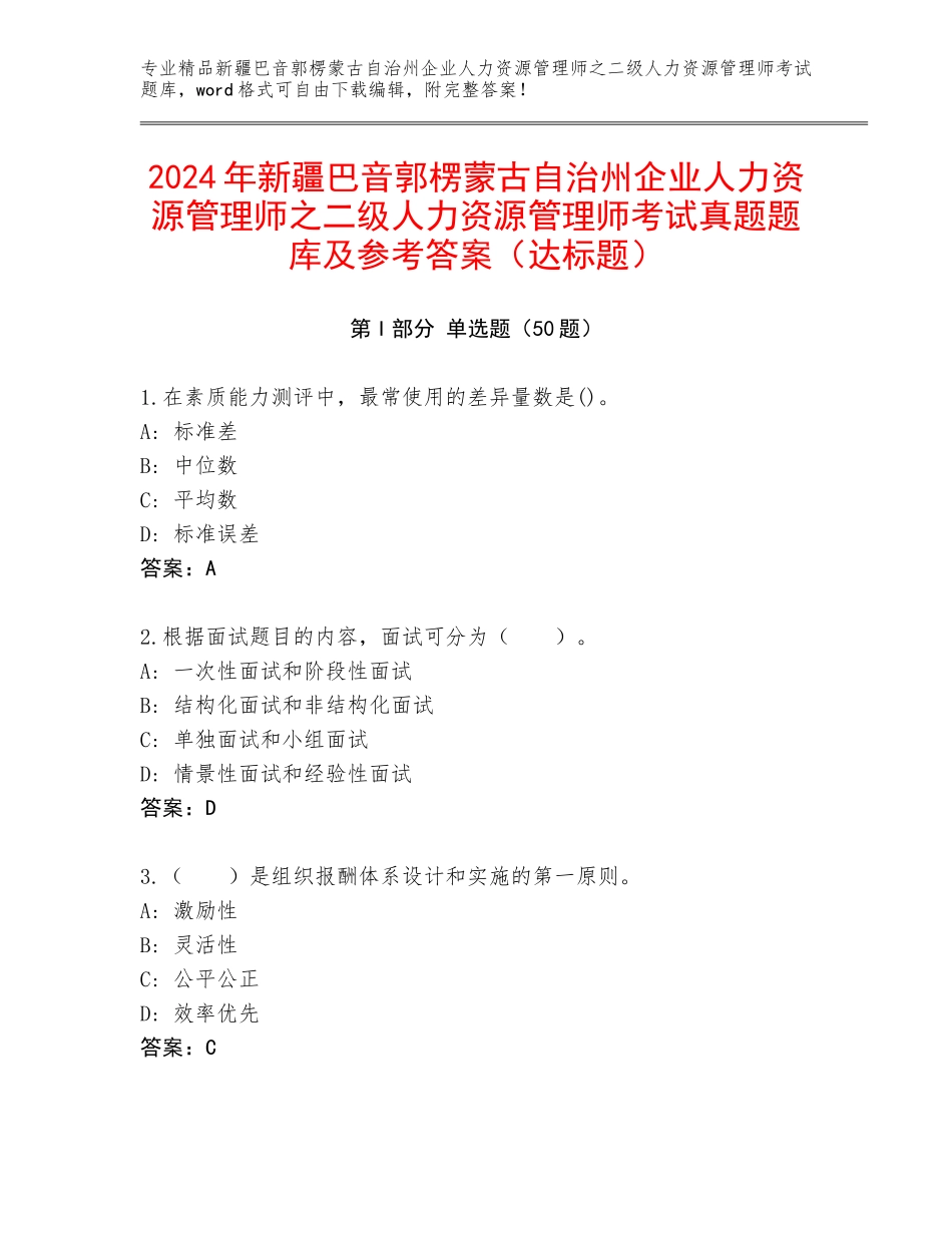 2024年新疆巴音郭楞蒙古自治州企业人力资源管理师之二级人力资源管理师考试真题题库及参考答案（达标题）_第1页
