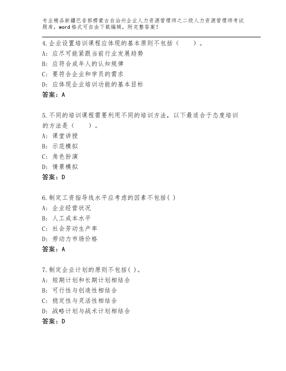2024年新疆巴音郭楞蒙古自治州企业人力资源管理师之二级人力资源管理师考试真题题库及参考答案（达标题）_第2页