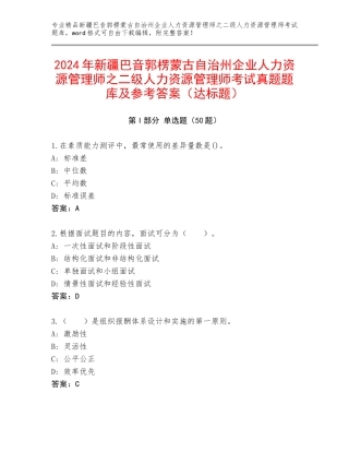 2024年新疆巴音郭楞蒙古自治州企业人力资源管理师之二级人力资源管理师考试真题题库及参考答案（达标题）