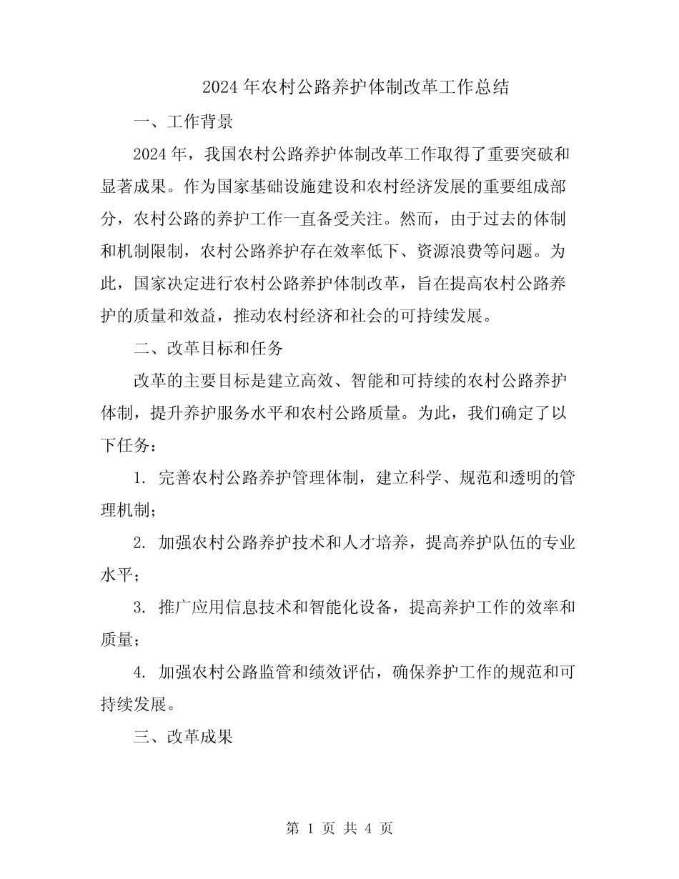 2024年农村公路养护体制改革工作总结_第1页