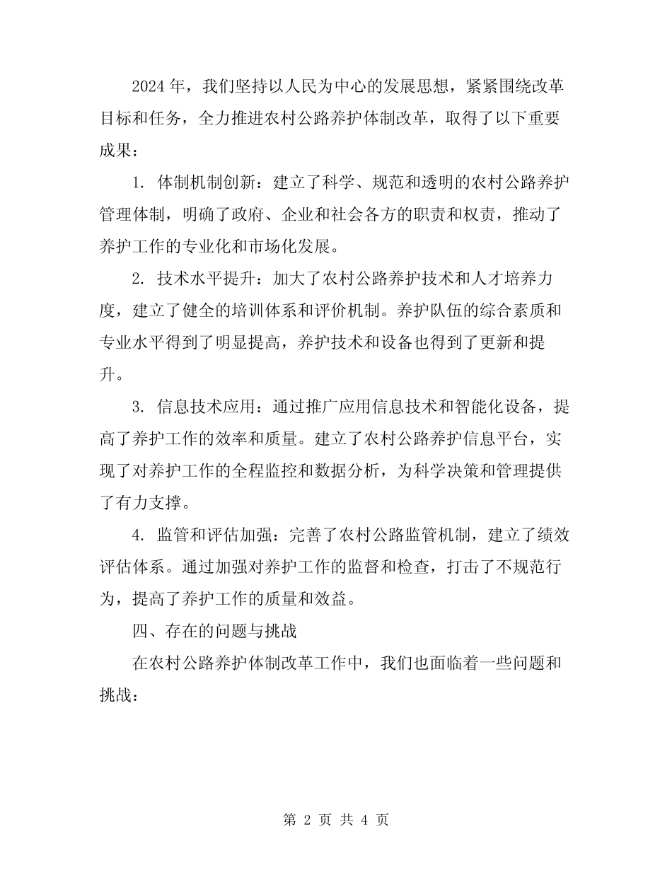 2024年农村公路养护体制改革工作总结_第2页