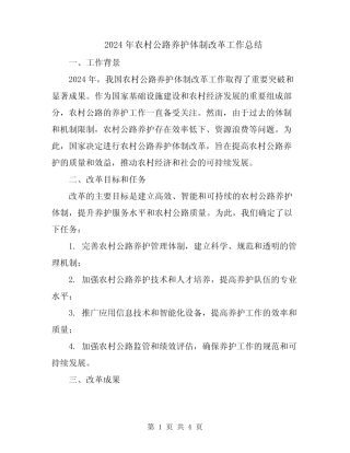 2024年农村公路养护体制改革工作总结