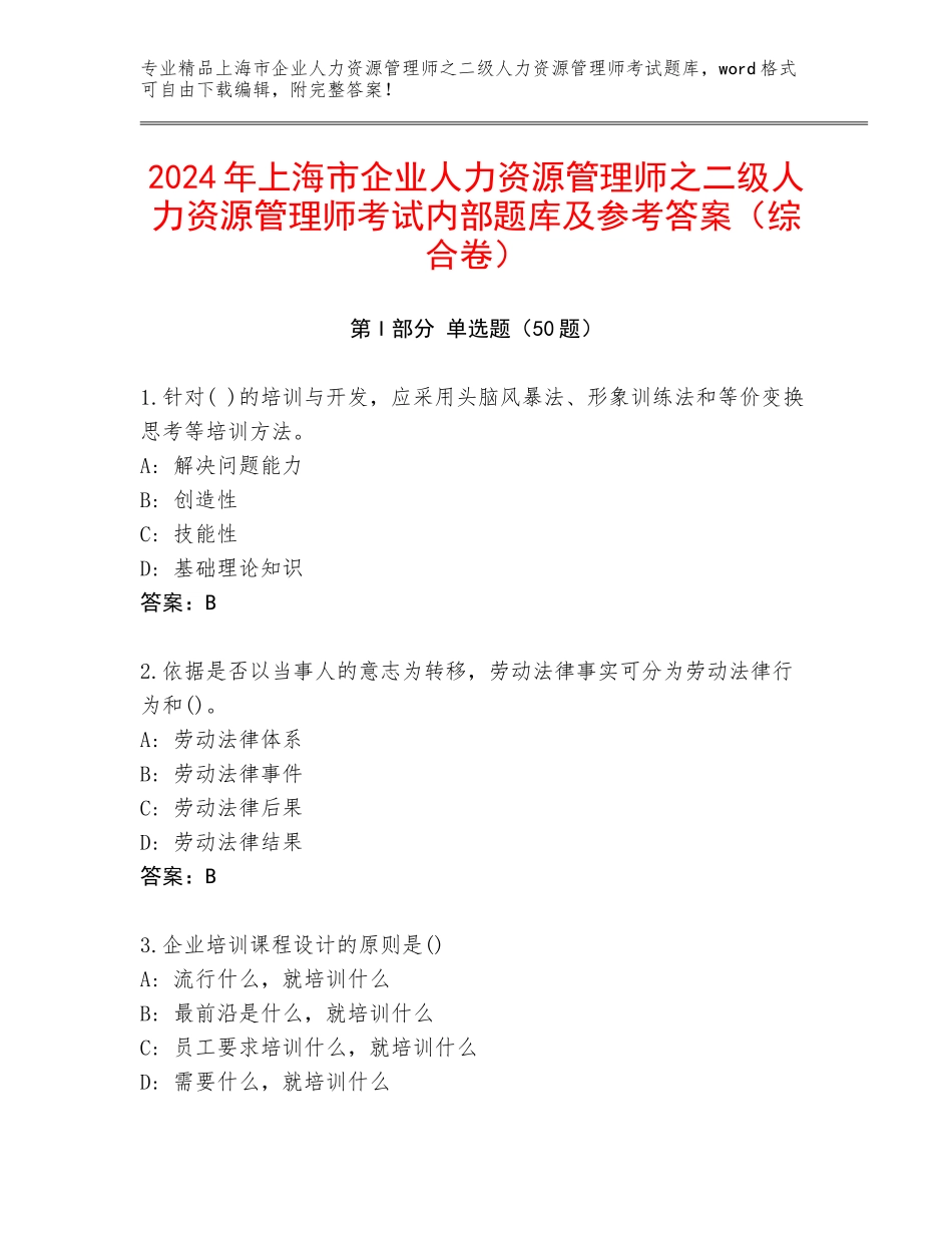 2024年上海市企业人力资源管理师之二级人力资源管理师考试内部题库及参考答案（综合卷）_第1页