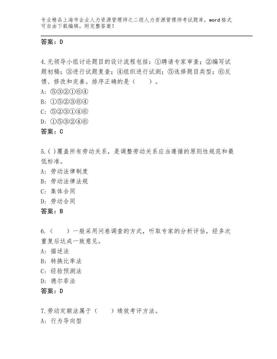 2024年上海市企业人力资源管理师之二级人力资源管理师考试内部题库及参考答案（综合卷）_第2页