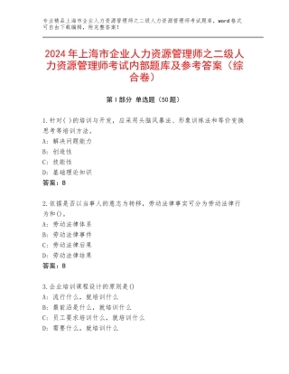 2024年上海市企业人力资源管理师之二级人力资源管理师考试内部题库及参考答案（综合卷）
