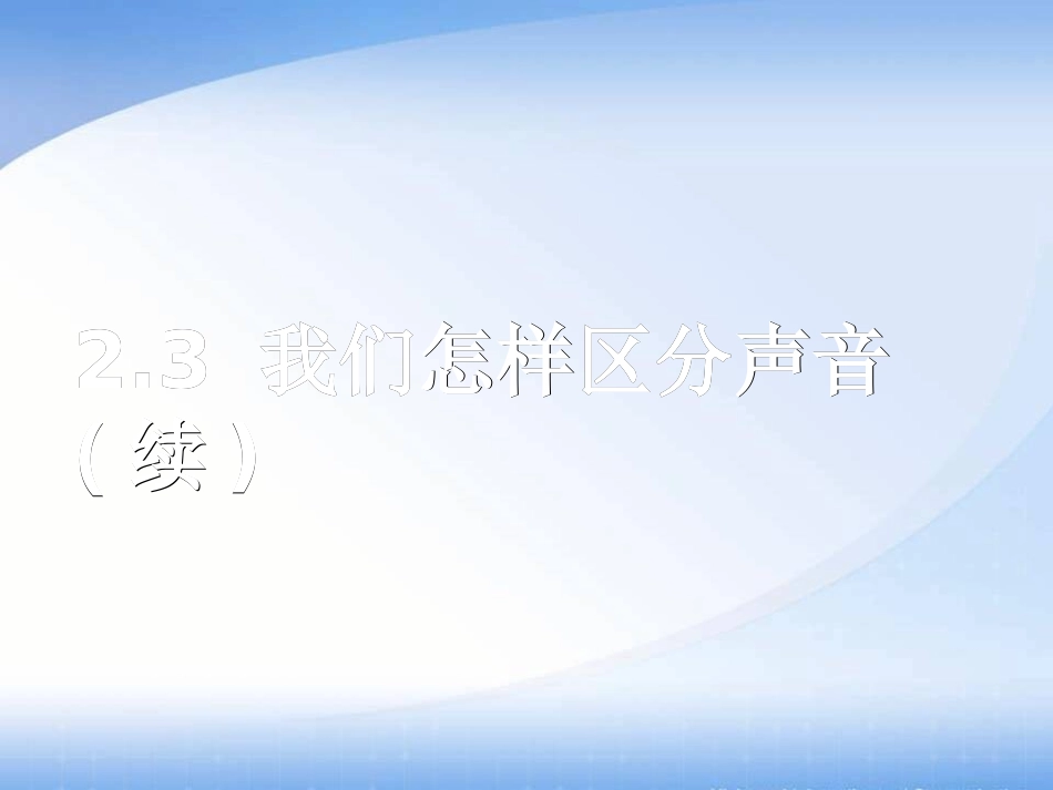 23我们怎样区分声音(续)_第2页