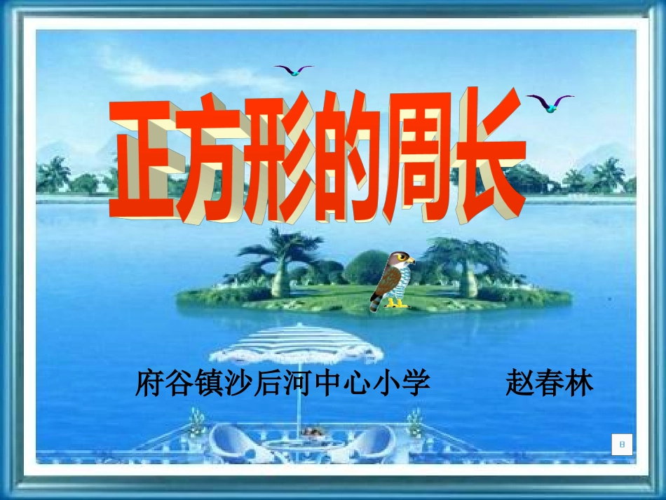 正方形周长课件_第1页