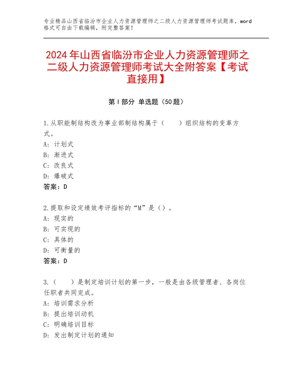 2024年山西省临汾市企业人力资源管理师之二级人力资源管理师考试大全附答案【考试直接用】_第1页
