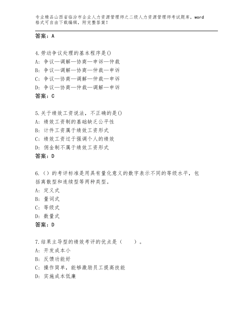 2024年山西省临汾市企业人力资源管理师之二级人力资源管理师考试大全附答案【考试直接用】_第2页