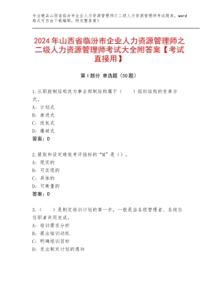 2024年山西省临汾市企业人力资源管理师之二级人力资源管理师考试大全附答案【考试直接用】