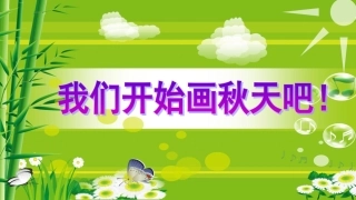 秋天主题绘画