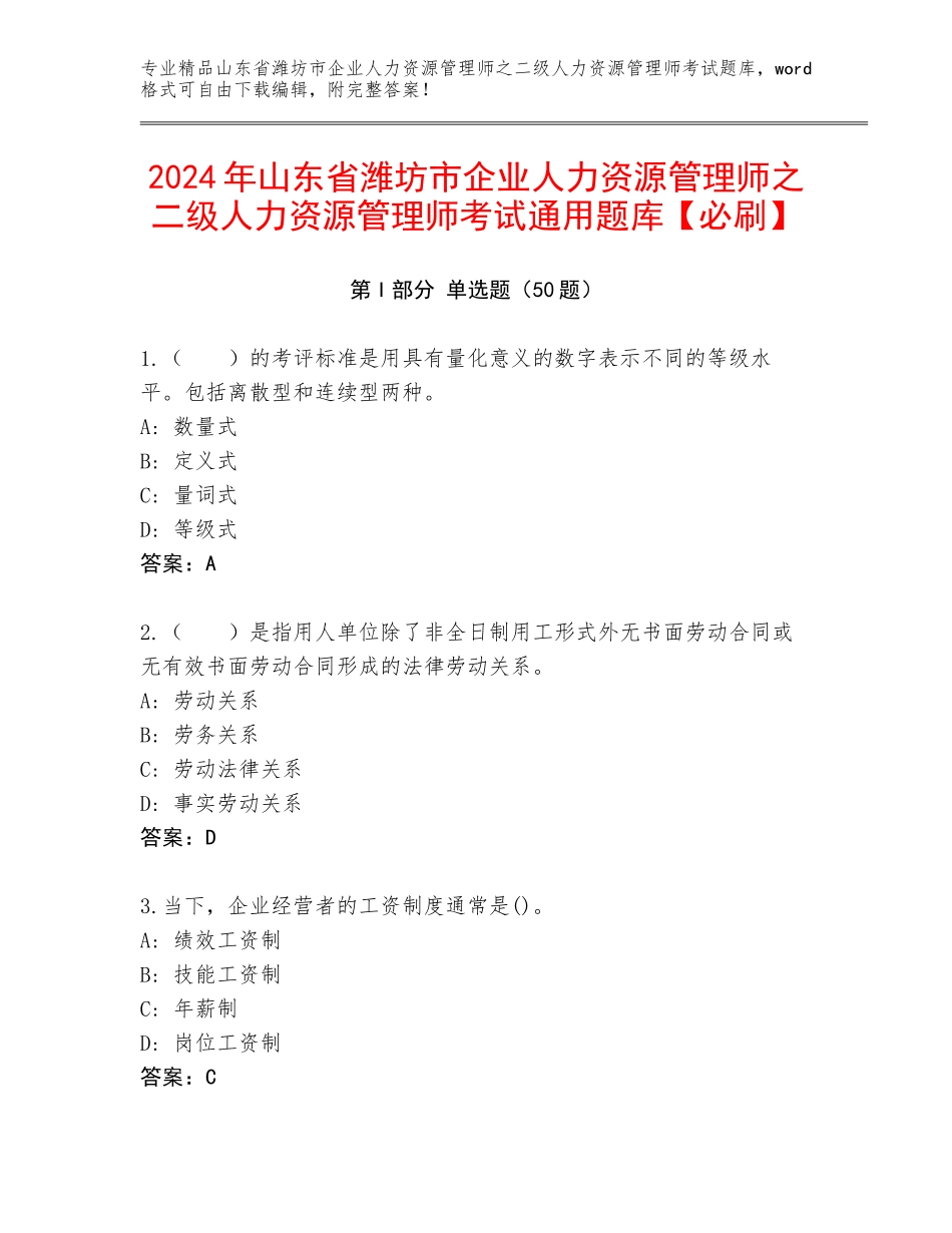 2024年山东省潍坊市企业人力资源管理师之二级人力资源管理师考试通用题库【必刷】_第1页