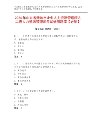 2024年山东省潍坊市企业人力资源管理师之二级人力资源管理师考试通用题库【必刷】