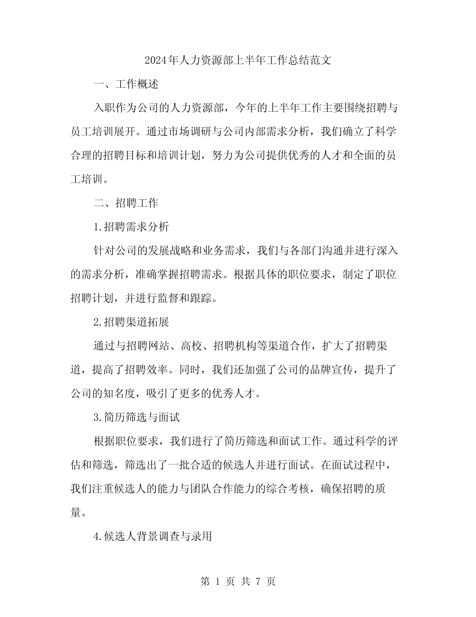 2024年人力资源部上半年工作总结范文(2篇)_第1页