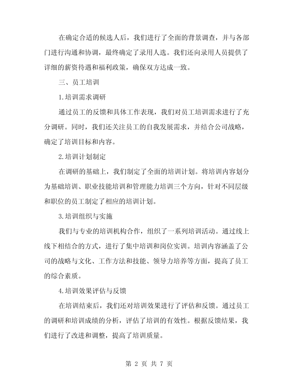 2024年人力资源部上半年工作总结范文(2篇)_第2页