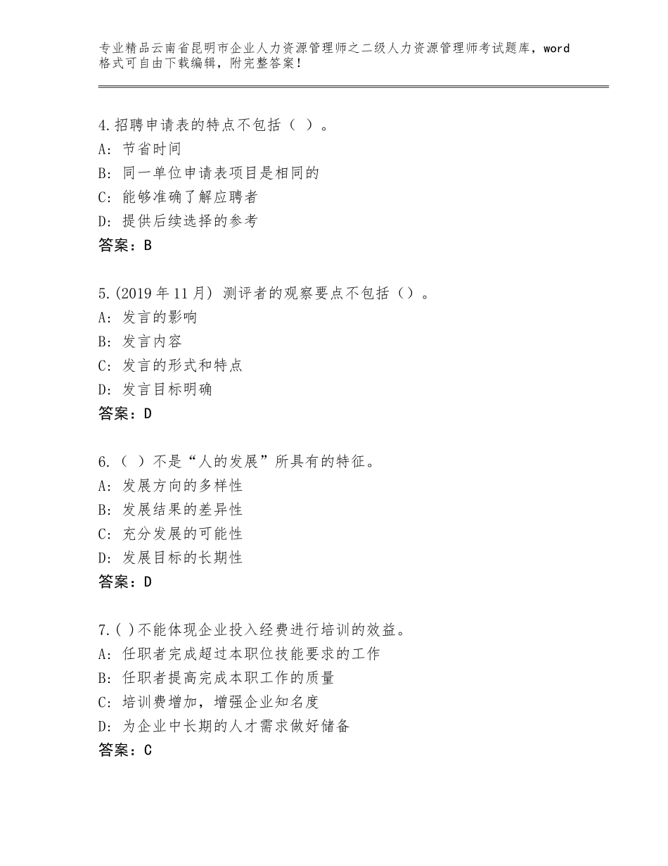 2024年云南省昆明市企业人力资源管理师之二级人力资源管理师考试题库大全附参考答案（考试直接用）_第2页