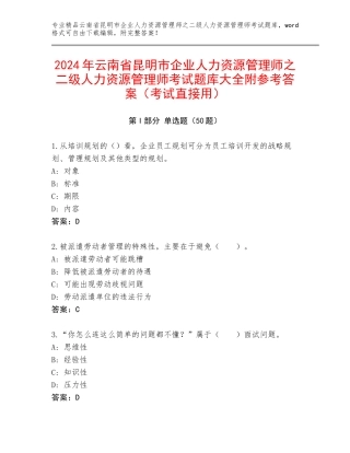2024年云南省昆明市企业人力资源管理师之二级人力资源管理师考试题库大全附参考答案（考试直接用）