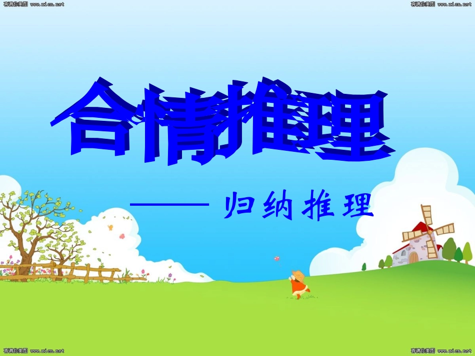 合情推理课件_第1页