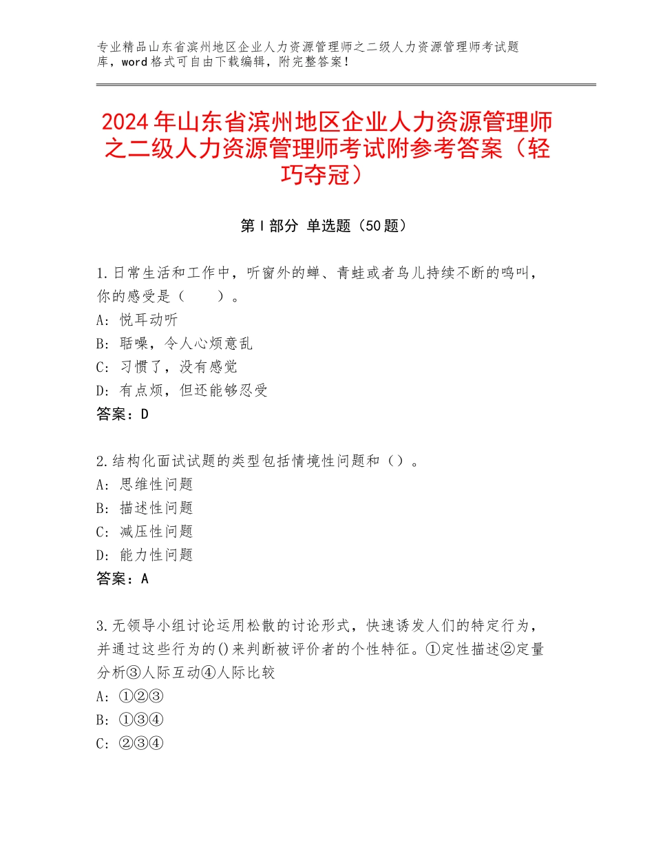 2024年山东省滨州地区企业人力资源管理师之二级人力资源管理师考试附参考答案（轻巧夺冠）_第1页