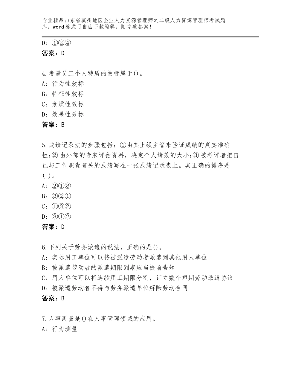 2024年山东省滨州地区企业人力资源管理师之二级人力资源管理师考试附参考答案（轻巧夺冠）_第2页