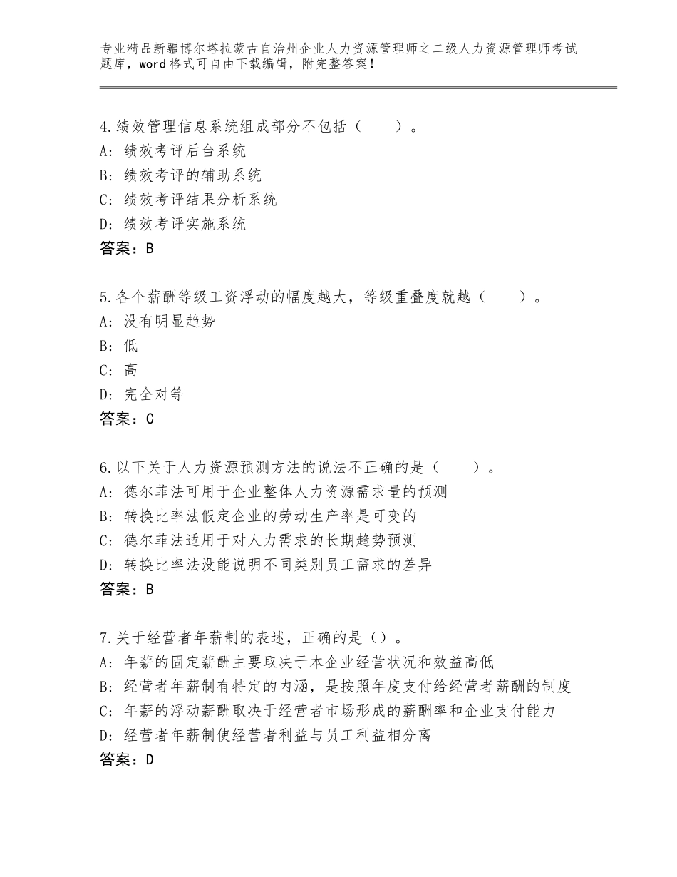 2024年新疆博尔塔拉蒙古自治州企业人力资源管理师之二级人力资源管理师考试大全含答案【夺分金卷】_第2页