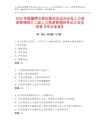 2024年新疆博尔塔拉蒙古自治州企业人力资源管理师之二级人力资源管理师考试大全含答案【夺分金卷】