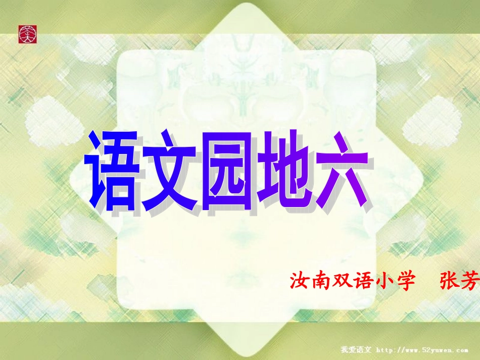 园地六一课时_第1页