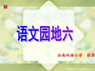 园地六一课时