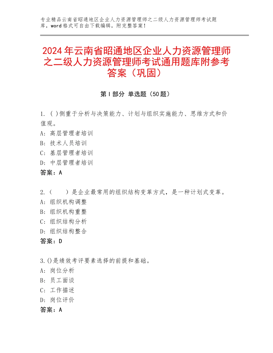 2024年云南省昭通地区企业人力资源管理师之二级人力资源管理师考试通用题库附参考答案（巩固）_第1页