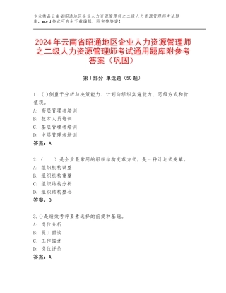 2024年云南省昭通地区企业人力资源管理师之二级人力资源管理师考试通用题库附参考答案（巩固）