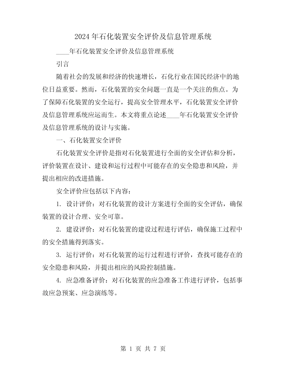 2024年石化装置安全评价及信息管理系统(3篇)_第1页