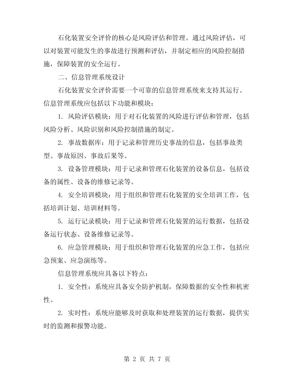 2024年石化装置安全评价及信息管理系统(3篇)_第2页