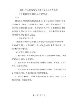 2024年石化装置安全评价及信息管理系统(3篇)