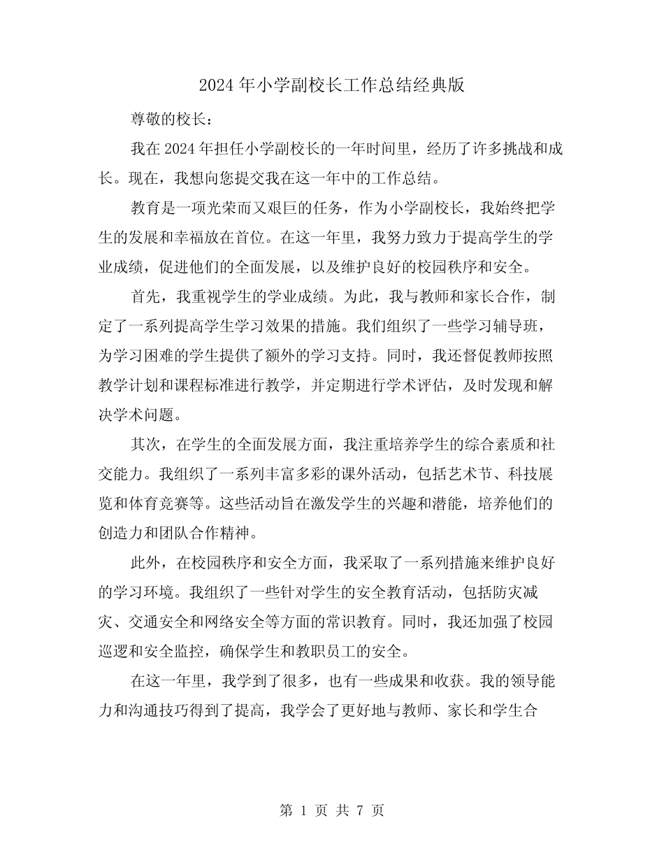 2024年小学副校长工作总结经典版(2篇)_第1页