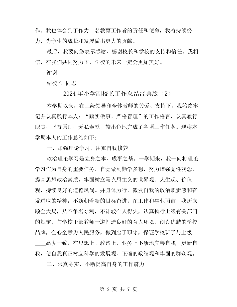2024年小学副校长工作总结经典版(2篇)_第2页
