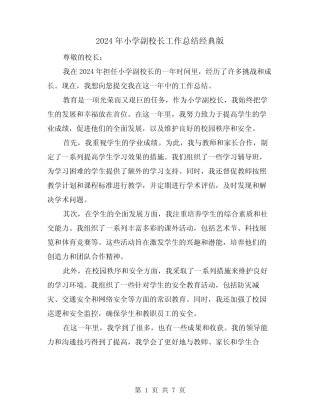 2024年小学副校长工作总结经典版(2篇)