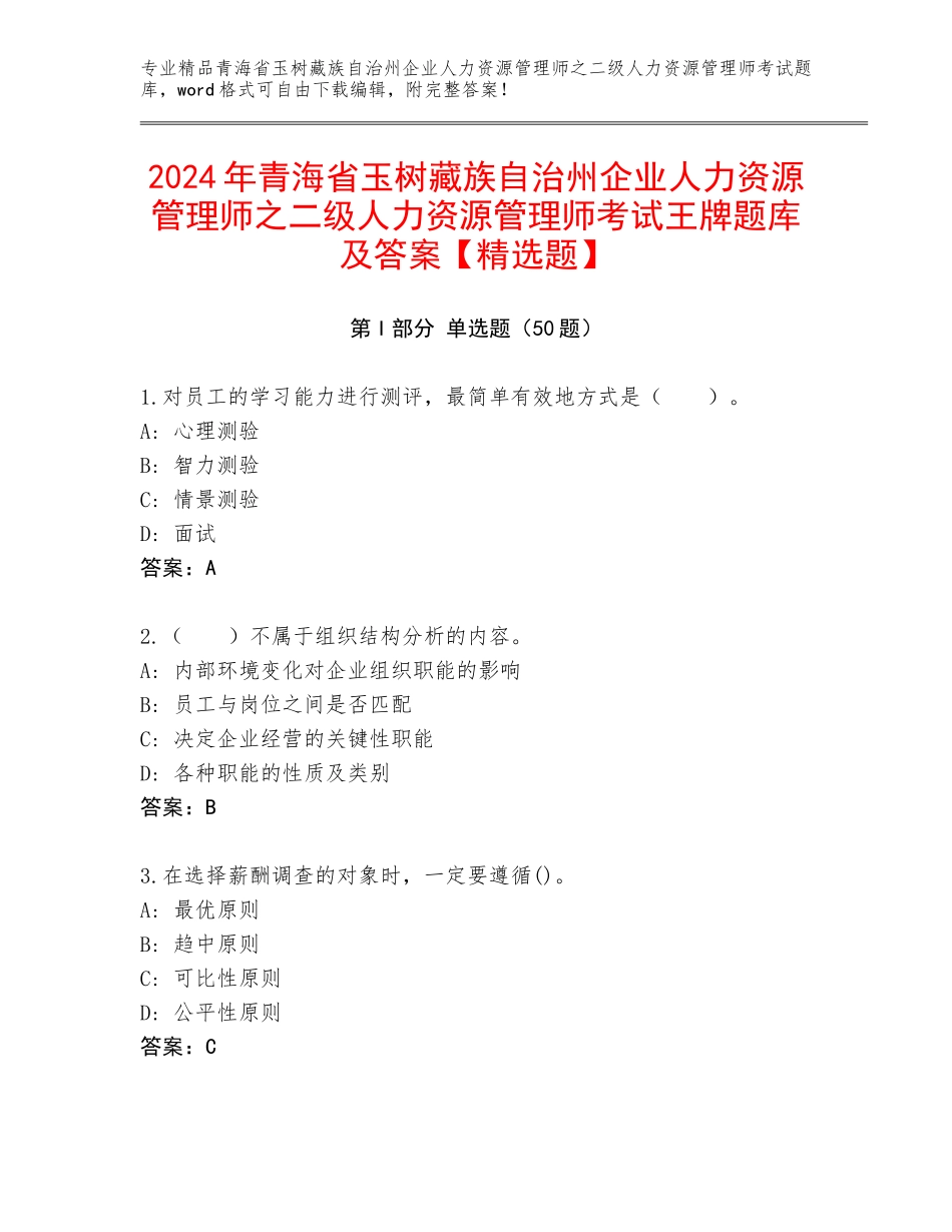 2024年青海省玉树藏族自治州企业人力资源管理师之二级人力资源管理师考试王牌题库及答案【精选题】_第1页