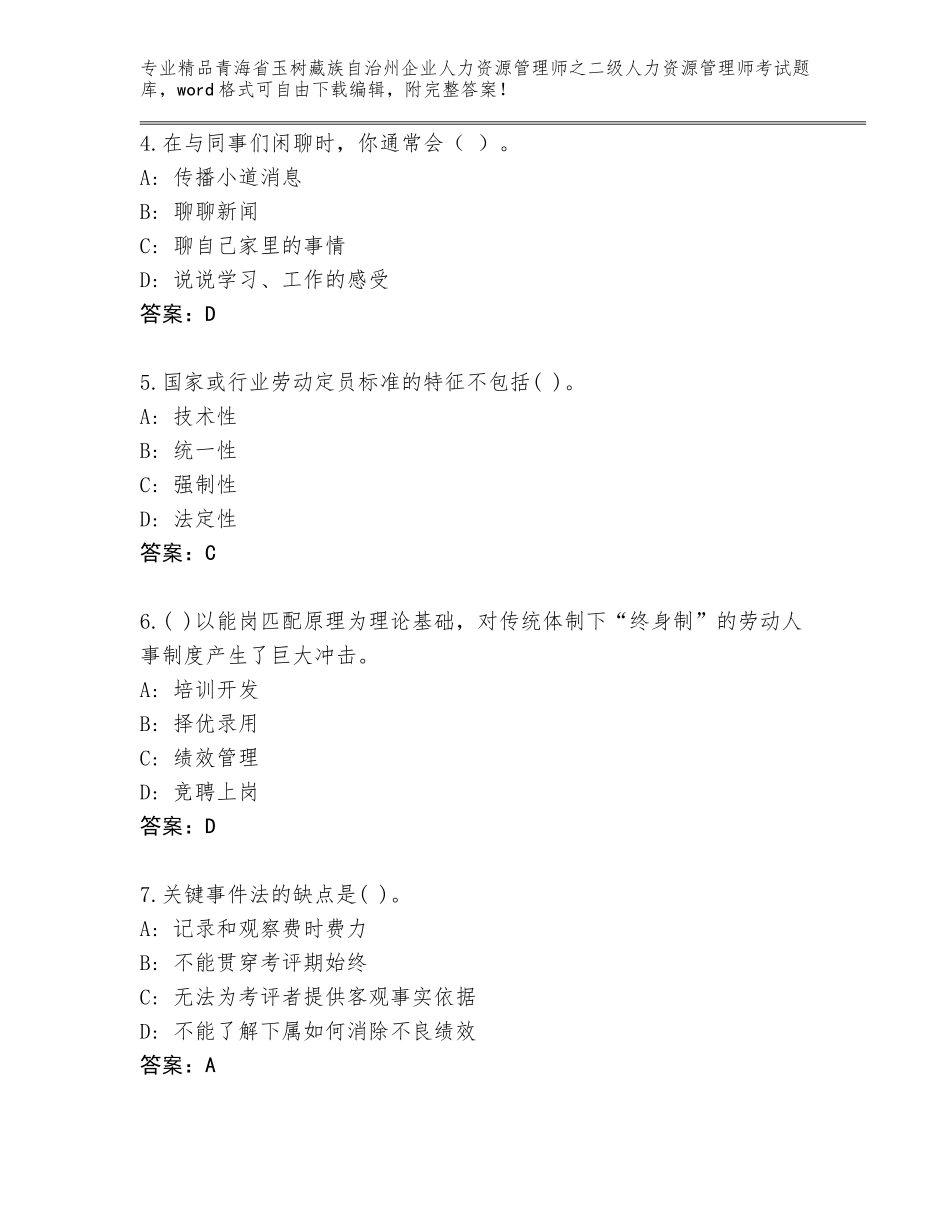 2024年青海省玉树藏族自治州企业人力资源管理师之二级人力资源管理师考试王牌题库及答案【精选题】_第2页