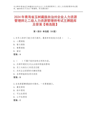 2024年青海省玉树藏族自治州企业人力资源管理师之二级人力资源管理师考试王牌题库及答案【精选题】