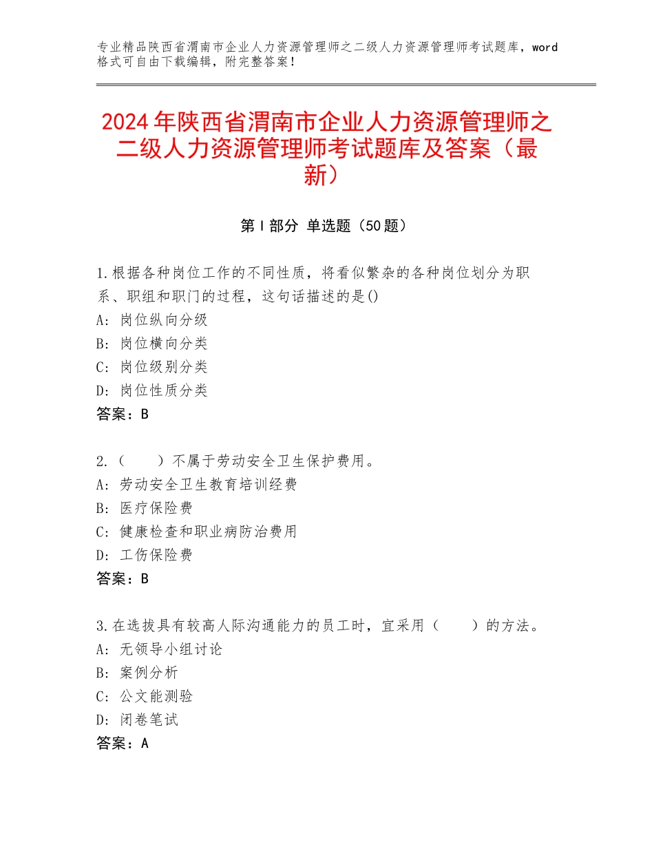 2024年陕西省渭南市企业人力资源管理师之二级人力资源管理师考试题库及答案（最新）_第1页