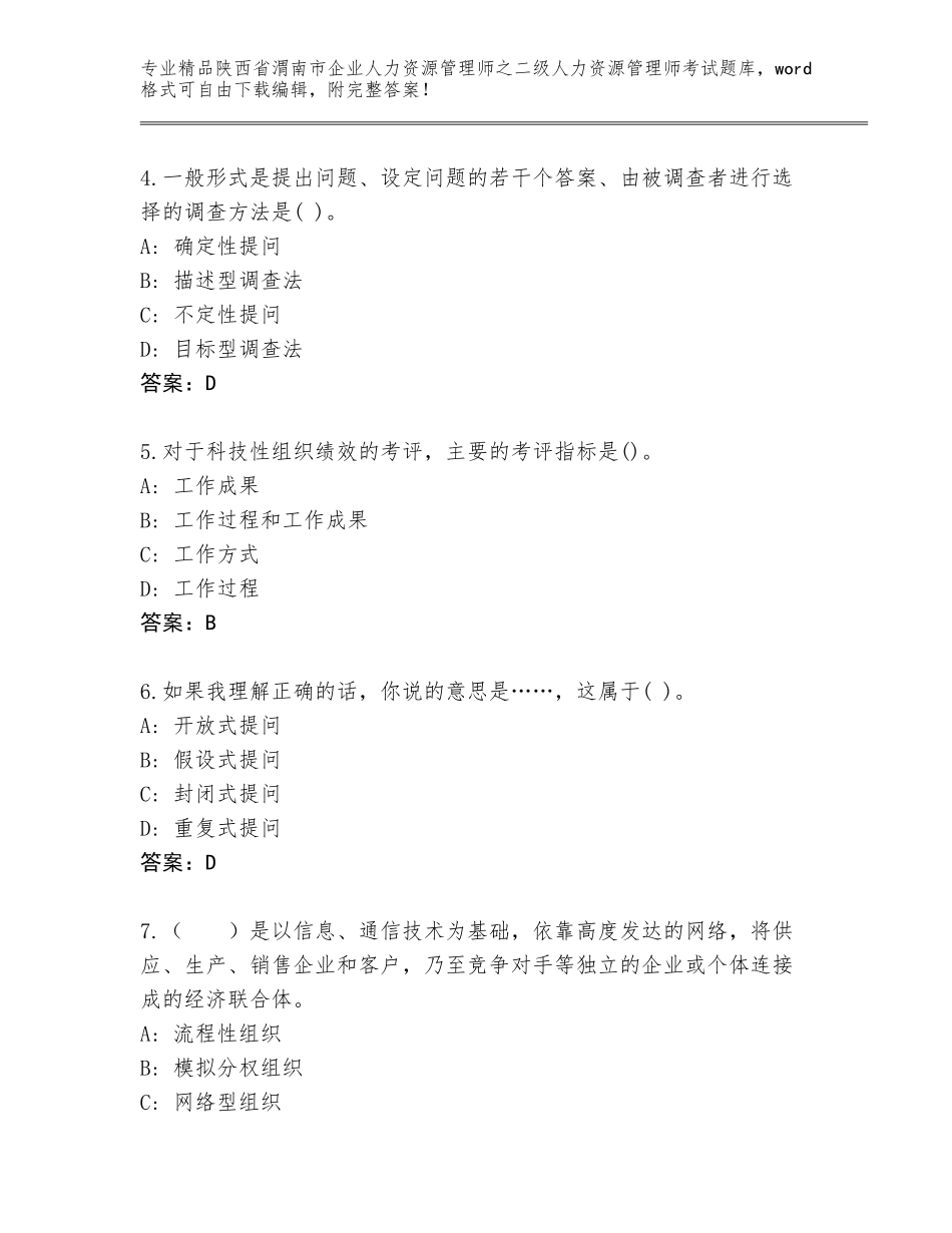 2024年陕西省渭南市企业人力资源管理师之二级人力资源管理师考试题库及答案（最新）_第2页