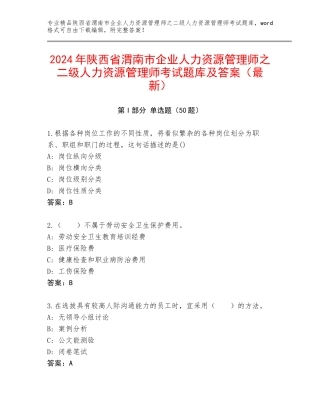 2024年陕西省渭南市企业人力资源管理师之二级人力资源管理师考试题库及答案（最新）