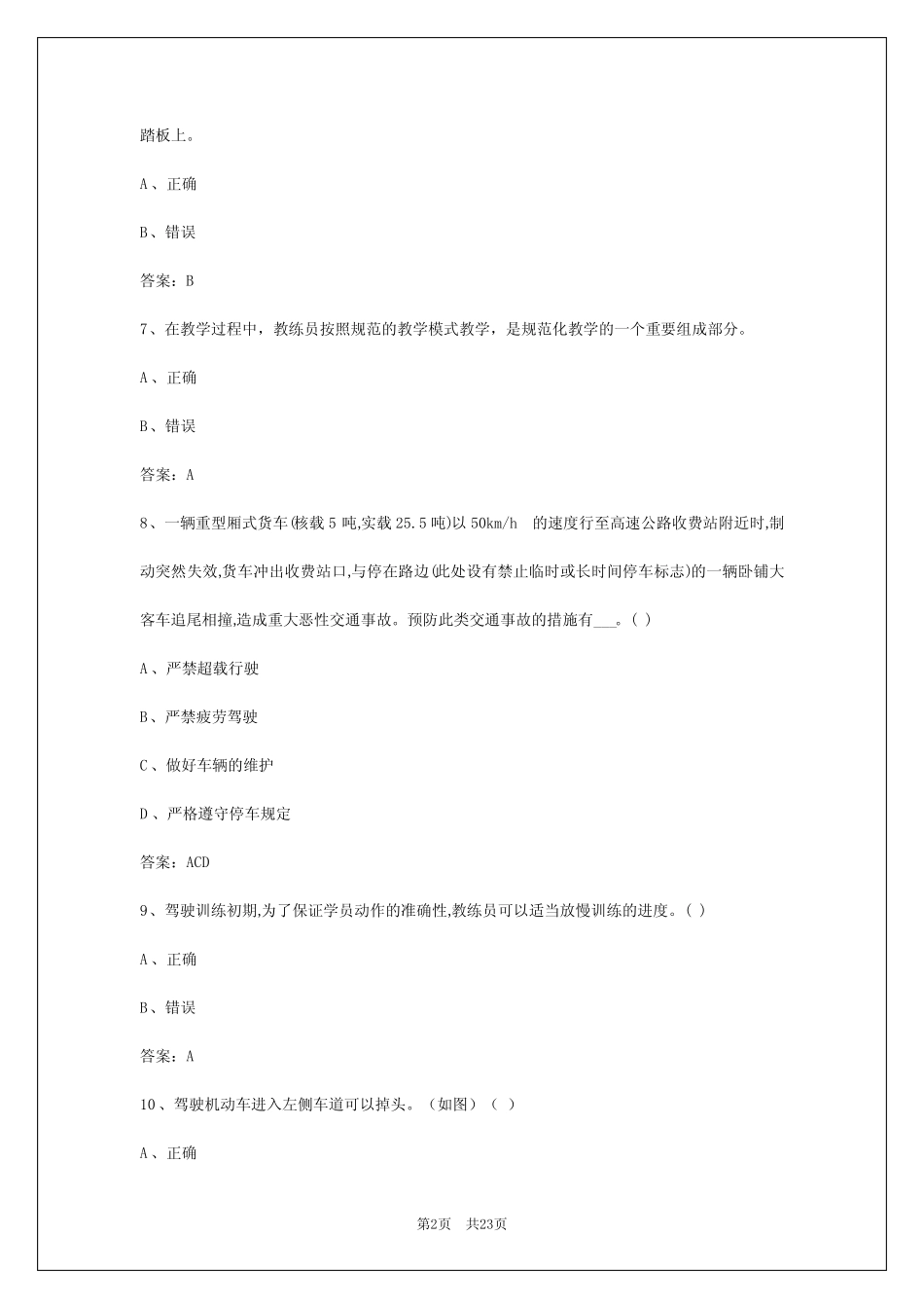 2024年三亚驾驶教练员考试题库 _第2页