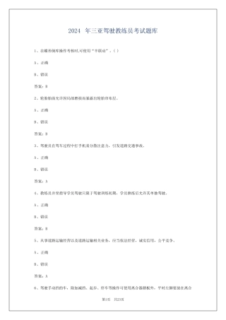 2024年三亚驾驶教练员考试题库 