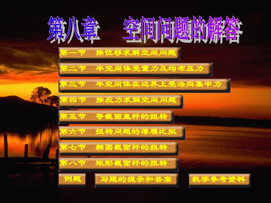 第八章弹性力学_第1页