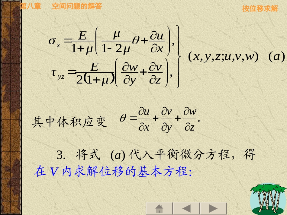 第八章弹性力学_第3页