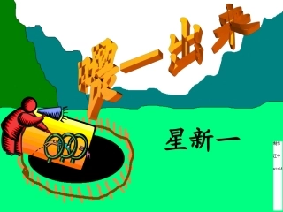 喂-出来课件