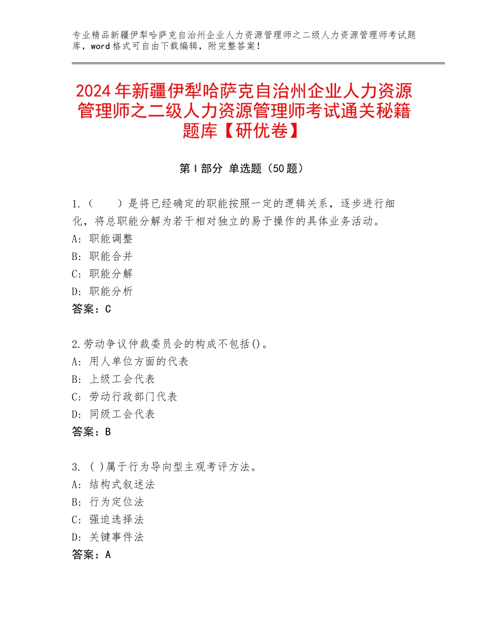 2024年新疆伊犁哈萨克自治州企业人力资源管理师之二级人力资源管理师考试通关秘籍题库【研优卷】_第1页
