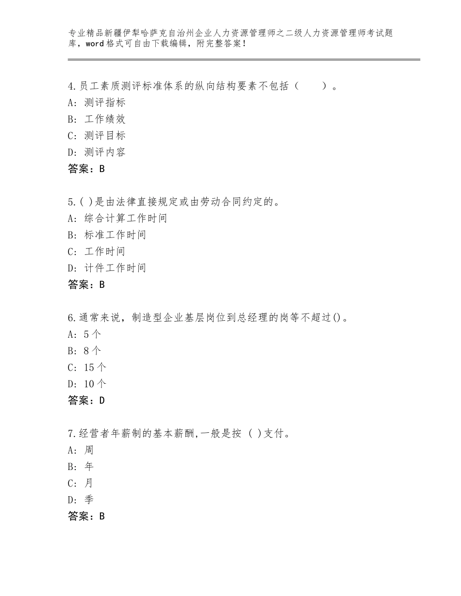 2024年新疆伊犁哈萨克自治州企业人力资源管理师之二级人力资源管理师考试通关秘籍题库【研优卷】_第2页